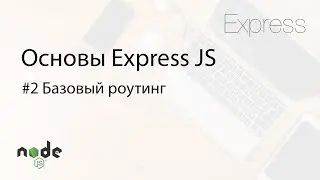 Основы Express.js - 2. Базовый роутинг