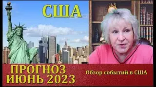 #США ПРОГНОЗ НА ИЮНЬ 2023 Обзор событий до 202....?