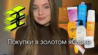 ОБЗОР ПОКУПОК ИЗ ЗОЛОТОГО ЯБЛОКА  В ЧЕРНУЮ ПЯТНИЦУ | УХОДОВАЯ КОСМЕТИКА | НАХОДКИ НОЯБРЯ