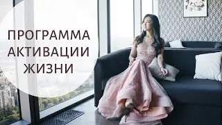 Программа активации жизни на 2020 год - Пройди свой путь к настоящей себе