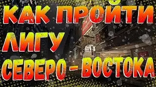 DIVISION 2 ЛИГА СЕВЕРО-ВОСТОКА | КАК ПРОЙТИ ЛИГУ СЕВЕРО-ВОСТОКА | СОВЕТЫ | КАК ДЕЛИТЬСЯ ЭКЗОТИКОЙ