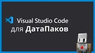VScode для датапаков