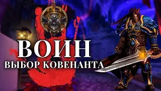 Выбор ковенанта: ВОИН! Армс, фури и прот