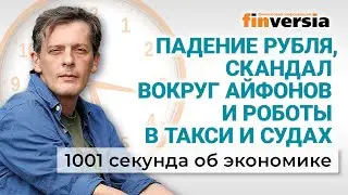 Падение рубля. Дефицит бюджета. Скандал с айфонами. 1001 секунда об экономике #115 - 12.06.2023