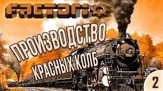 #2 Производство красных колб | Factorio Krastorio