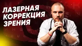 ЛАЗЕРНАЯ КОРРЕКЦИЯ ЗРЕНИЯ | Клиника 3Z | Интервью