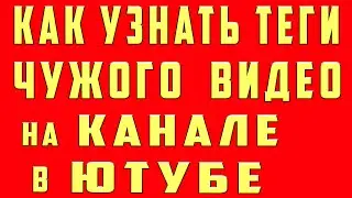 Как Посмотреть Теги Чужого Видео на Канале Youtube Ютуб