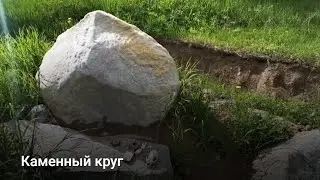 Каменный круг