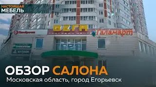 Обзор Салона в городе Воскресенск  ТЦ " ВЕГА " , напоминаем адрес: #настоящаямебель#home