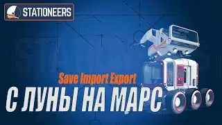 STATIONEERS - SAVE IMPORT - EXPORT - С ЛУНЫ НА МАРС