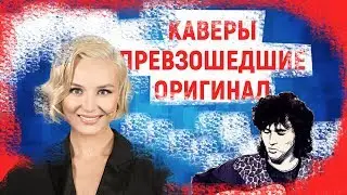 КАВЕРЫ ПРЕВЗОШЕДШИЕ ОРИГИНАЛ