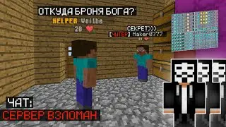 я ВЗЛОМАЛ МНОГО ресурсов, чтобы разыграть ХЕЛПЕРОВ НА СЕРВЕРЕ в Майнкрафт! НАШЕЛ ДЮП! ВЗЛОМАЛ СЕРВЕР