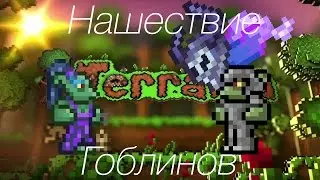 Совместное прохождение Terraria | Вторжение гоблинов |