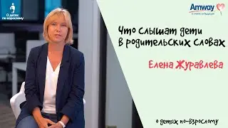 "О детях по-взрослому": Как родители говорят с детьми. Елена Журавлева