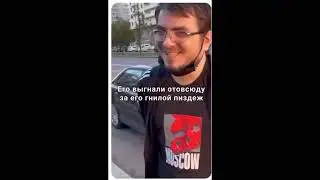его выгнали отовсюду за его гнилой пиздёж