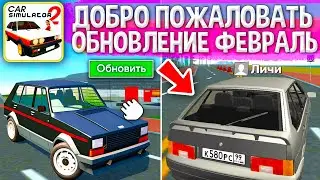 😱1 ФЕВРАЛЯ ОБНОВЛЕНИЯ СИМУЛЯТОР АВТОМОБИЛЯ 2! В ЭТОМ МЕСЯЦЕ РАЗРАБОТЧИКИ ДОБАВЯТ ВАЗ 2114! ИНФА 2023