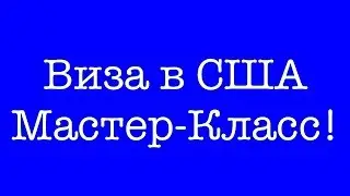 Виза в США | Мастер-Классы в странах Средней Азии: Казахстан, Кыргызстан, Узбекистан и Таджикистан!