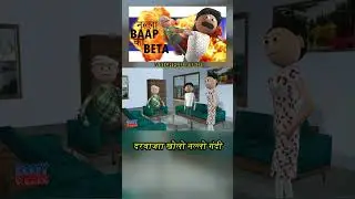 Nalla Baap ka Beta | Want to watch more 👇  #hindicomedystories #comedy