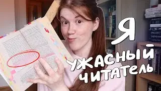 20 моих книжных грехов🔥😅 кажется, я УЖАСНЫЙ ЧИТАТЕЛЬ