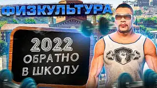 ФИЗКУЛЬТУРА GTA 5 RP ШКОЛЬНЫЙ ИВЕНТ 2022 | ГТА 5 РП