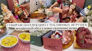 СОБИРАЮ КОЛЛЕКЦИЮ СТЕКЛЯННЫХ ИГРУШЕК😍 Воскресный обед 🥘 НОВОЕ УВЛЕЧЕНИЕ МУЖА😬