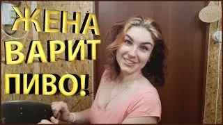 Жена Липецкого Пивовара варит ПИВО!