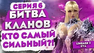 Забанили пол клана в Project Eva! Устроили МАСС ПВП в Lineage 2 | БИТВА КЛАНОВ | Серия 6