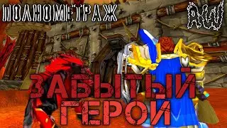 Забытый герой! Полнометраж! (AW) (Машинима)