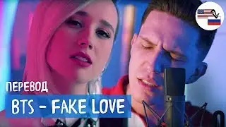 Клава транслейт - FAKE LOVE / BTS (feat. Дима Масленников) пародия на русском