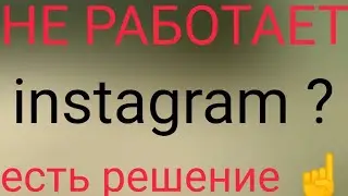 не работает instagram есть простое решение