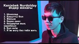 Кенжебек Нурдолдай - все песни. Kenjebek Nurdolday