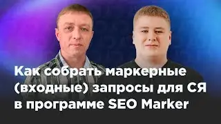 Маркерные запросы для семантического ядра в программе SEO Marker