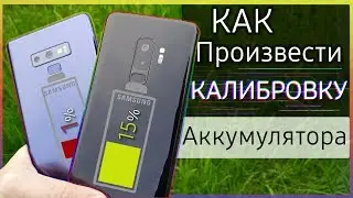🔋 КАК произвести КАЛИБРОВКУ БАТАРЕИ | Samsung Galaxy s10 s9 s8 note 8 note 9