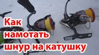 Как правильно намотать шнур на катушку  спиннинг для новичков