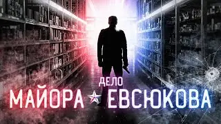 Милиционер сошёл с ума и устроил бойню... | Дело майора Евсюкова