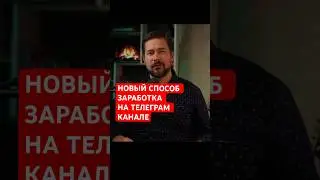 Новый способ заработка на телеграм каналах 