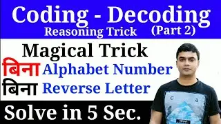 Coding Decoding Part 2 | Coding decoding reasoning trick in hindi|Coding Decoding trick by imran sir