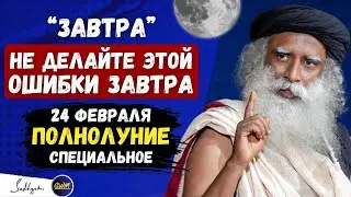 ЗАВТРА !! | Особое Полнолуние 24 февраля | должен сделать это одно | Садхгуру #садхгуру