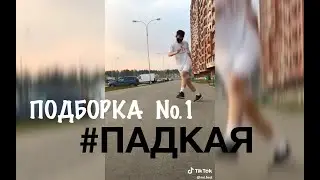 Подборка #падкая challenge / 1 ВЫПУСК