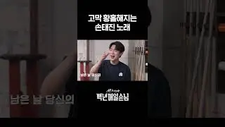 고막 황홀해지는 손태진 노래 #백년매일손님 #SBSenter