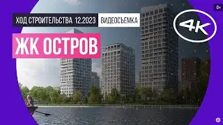 Обзор ЖК «Остров» (съемка: декабрь 2023 г.)