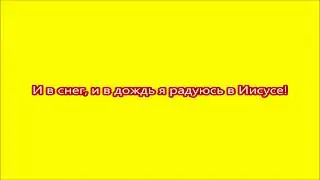 И в снег, и в дождь я радуюсь в Иисусе