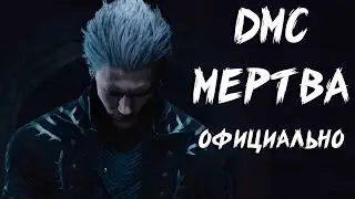 Дальнейшая судьба Devil May Cry #dmc