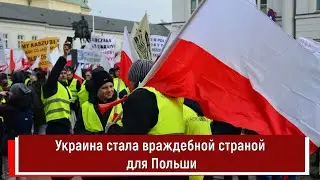 Украина стала враждебной страной для Польши