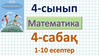 Математика 4-сынып 4-сабақ 1-10 есептер