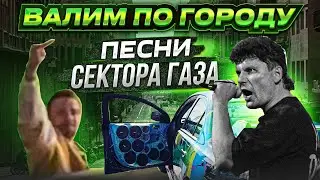 ПЕРЕЗАЛИВ АВТОЗВУК ПО ГОРОДУ! РЕАКЦИИ НА СЕКТОР ГАЗА ЮРИЙ ХОЙ