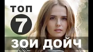 Фильмы с Зои Дойч | Топ - 7