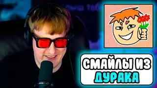 🔥ДК ЗАЛИЛ СМАЙЛИКИ ИЗ ДУРАКА ОНЛАЙН В ЧАТИК НА TWITCH🔥
