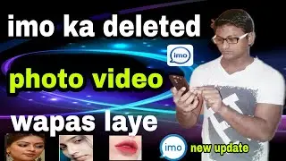 Imo Ka delete photo video recover kaise kare | how to recover deleted photo video