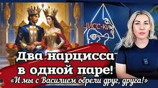 Два нарцисса в одной паре! Возможно?